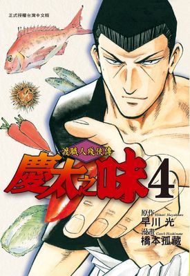 渡職人殘俠傳～慶太之味～