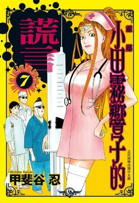 靈媒～小田霧響子的謊言～