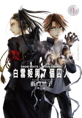 白雪姬與 7 個囚人