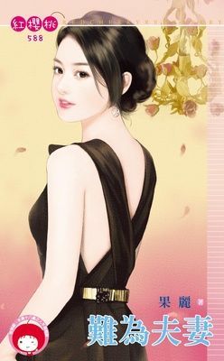 難為夫妻（限）