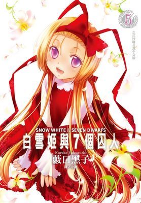 白雪姬與 7 個囚人