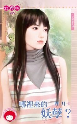 哪裡來的妖孽？~卡到愛之四（限）