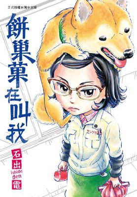 餅巢菓在叫我 (全)