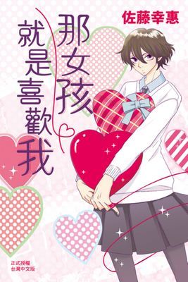 那女孩就是喜歡我 (全)