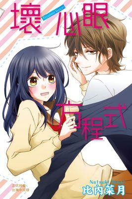 壞心眼方程式 (全)