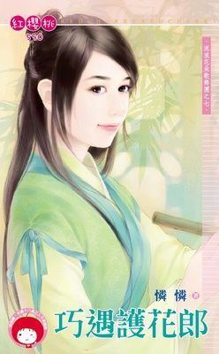 巧遇護花郎~流浪花朵歌舞團之七（限）