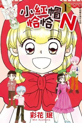 小紅帽恰恰N