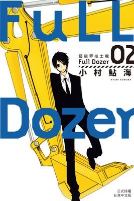 Full Dozer-藝能界推土機