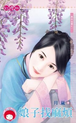 娘子找麻煩~義結金蘭之一（限）