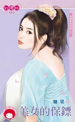 美女的保鏢~跑腿幫風雲錄之六（限）