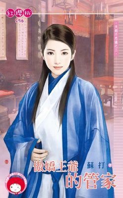 傲嬌王爺的管家~天都不思議之三（限）