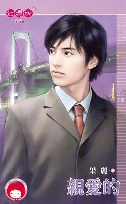 親愛的（限）