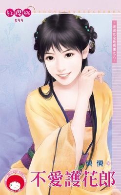 不愛護花郎~流浪花朵歌舞團之八（限）
