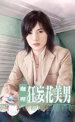 狂妄花美男~圓滿社區之二（限）