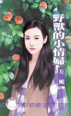 野獸的小情婦~男人床邊怪癖之三（限）