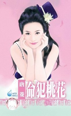 命犯桃花（限）