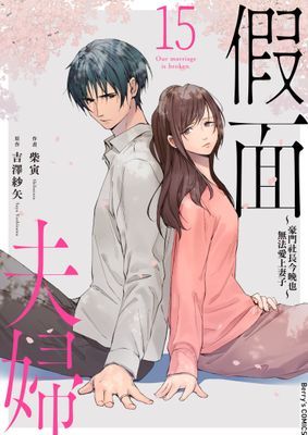 假面夫婦～豪門社長今晚也無法愛上妻子～