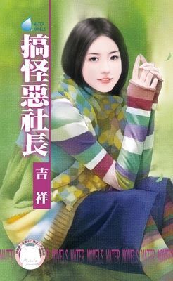 搞怪惡社長~祕密偵探社之二 （限）