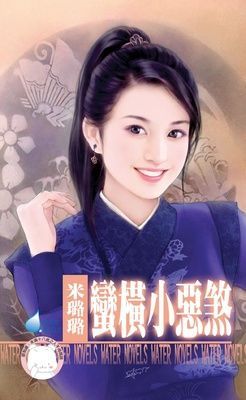 蠻橫小惡煞~賊窩一家親之三（限）