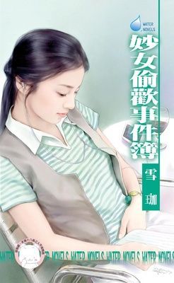 妙女偷歡事件簿~那一夜二之二（限）