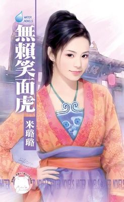 無賴笑面虎~賊窩一家親之四（限）