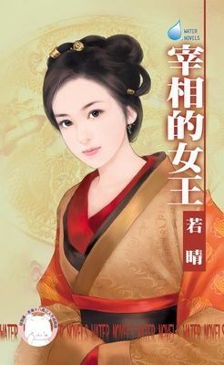 宰相的女王~偷拐搶騙　番外篇 （限）