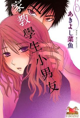 家教學生小男友