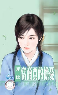 富商賈的擔憂~唐城傳奇之一(限)