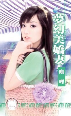 夢幻美嬌妻~圓滿社區之三（限）