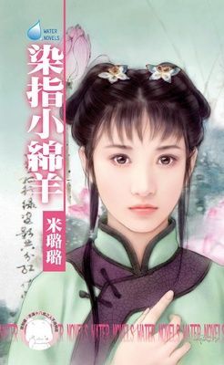 染指小綿羊~賊窩一家親之五（限）