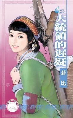 大統領的遲疑~唐城傳奇之二（限）