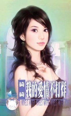 我的愛情不打烊（限）