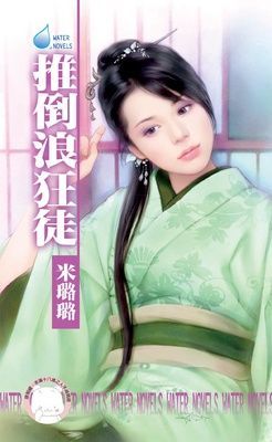 推倒浪狂徒~賊窩一家親之六（限）