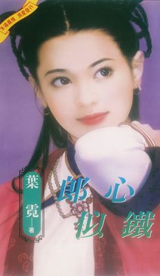 郎心似鐵