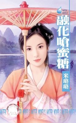融化嗆蜜糖~賊窩一家親之七（限）