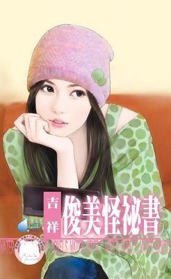 俊美怪祕書~祕密偵探社之三（限）