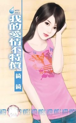 我的愛情不特價（限）