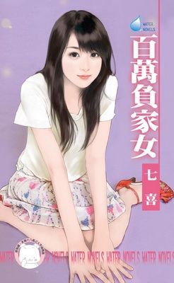 百萬負家女（限）