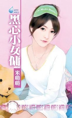 黑心小女傭~不愛我走著瞧之一（限）