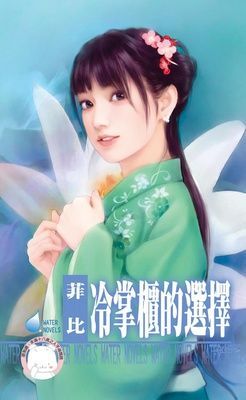 冷掌櫃的選擇~唐城傳奇之三（限）