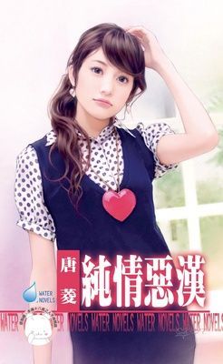 純情惡漢~欺負妳之五（限）