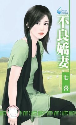 不良嬌妻（限）