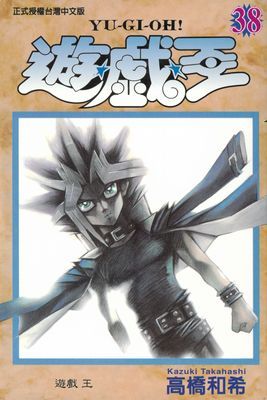 遊戲王