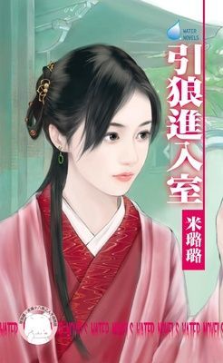 引狼進入室~姑娘愛搞怪之一（限）