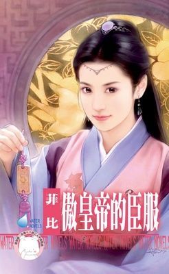 傲皇帝的臣服~唐城傳奇 番外篇（限）