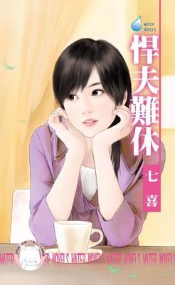 悍夫難休（限）