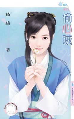 偷心賊~大家都愛小可憐之三（限）