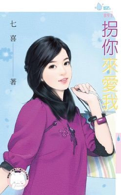 拐你來愛我（限）