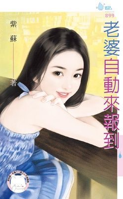 老婆自動來報到（限）