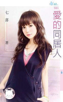 愛的同居人（限）